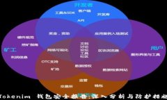 Tokenim 钱包安全报告：深入