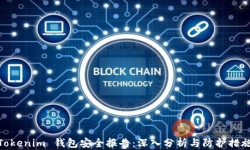 
Tokenim 钱包安全报告：深入分析与防护措施
