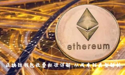 区块链钱包收费标准详解：从成本到类型解析