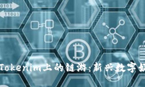 深入探索Tokenim上的链游：新兴数字娱乐的未来