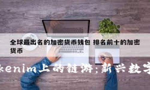 深入探索Tokenim上的链游：新兴数字娱乐的未来