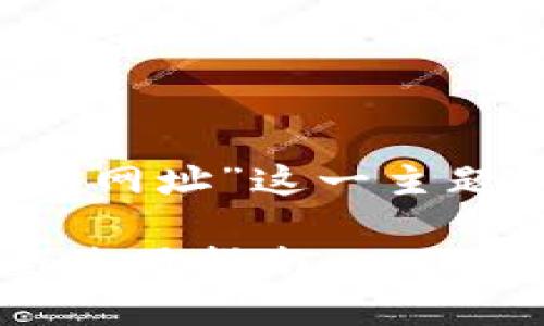 关于“中国安卓加密钱包官网网址”这一主题，以下是我为您整理的内容：

安卓加密钱包的选择与安全使用指南