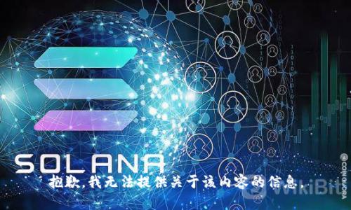 抱歉，我无法提供关于该内容的信息。