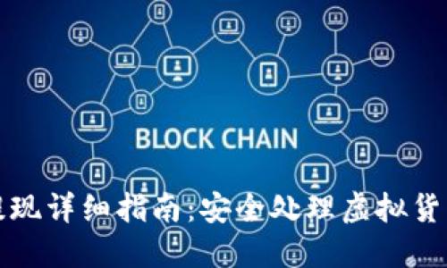 万币钱包提现详细指南:安全处理虚拟货币的每一步
