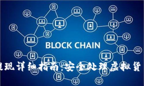 万币钱包提现详细指南:安全处理虚拟货币的每一步