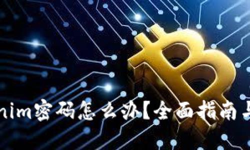 忘记Tokenim密码怎么办？全面指南与解决方案