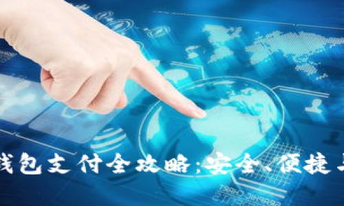 国外数字钱包支付全攻略：安全、便捷与未来趋势