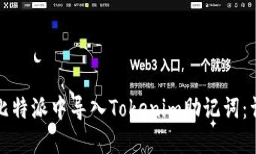 如何在比特派中导入Tokenim助记词:详细指南