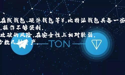 比特派钱包是啥东西啊

比特派钱包,数字货币,区块链,加密资产/guanjianci

## 内容主体大纲

### 一、比特派钱包概述
1. 比特派钱包的定义
2. 特点与功能
3. 比特派钱包的历史背景

### 二、比特派钱包的工作原理
1. 区块链技术与比特派钱包
2. 加密技术在比特派钱包中的应用
3. 钱包地址与私钥的关系

### 三、比特派钱包的优劣势
1. 优势
   - 安全性
   - 多种资产支持
   - 用户体验
2. 劣势
   - 风险因素
   - 使用门槛

### 四、如何使用比特派钱包
1. 下载与安装
2. 创建钱包与备份
3. 充值、转账与兑换

### 五、比特派钱包的市场前景
1. 行业现状
2. 发展趋势与挑战
3. 政策环境的影响

### 六、总结
1. 比特派钱包的定位
2. 未来的发展方向

### 七、常见问题解答
1. 比特派钱包安全吗？
2. 如何恢复比特派钱包？
3. 比特派钱包支持哪些加密资产？
4. 如何进行比特派钱包的备份？
5. 比特派钱包的费用如何？
6. 比特派钱包与其他钱包的区别是什么？

## 正文

### 一、比特派钱包概述

#### 1. 比特派钱包的定义
比特派钱包是一款用于存储、管理和交易数字货币的手机应用程序。用户可以通过比特派钱包安全地收发加密货币，查看资产余额，进行交易记录查询等。

#### 2. 特点与功能
比特派钱包的主要特点包括安全性高、支持多种数字资产、操作简单易用等。其功能涵盖了创建及恢复钱包、资产交换、交易记录查看等。

#### 3. 比特派钱包的历史背景
随着数字货币的兴起，越来越多的人开始关注如何安全地管理他们的加密资产。比特派钱包应运而生，旨在为用户提供便捷、安全的数字资产管理方案。

### 二、比特派钱包的工作原理

#### 1. 区块链技术与比特派钱包
比特派钱包是基于区块链技术构建的，它通过去中心化的网络模型，确保用户对其资产的完全控制。

#### 2. 加密技术在比特派钱包中的应用
比特派钱包使用加密技术来保护用户的私钥和交易数据，使得只有拥有相应私钥的用户才能对其资产进行操作。

#### 3. 钱包地址与私钥的关系
每个比特派钱包都有一个唯一的地址，用于接收资金。而私钥则是控制该地址下资产的密码，二者相辅相成。

### 三、比特派钱包的优劣势

#### 1. 优势
- **安全性**: 比特派钱包采用多重签名和冷钱包技术，确保高安全性。
- **多种资产支持**: 除了比特币，还支持以太坊、莱特币等多种加密资产。
- **用户体验**: 界面友好，操作简单，适合不同层次的用户。

#### 2. 劣势
- **风险因素**: 虽然安全性高，但仍然存在被盗、丢失密码等风险。
- **使用门槛**: 对于一些初学者，可能需要时间了解如何安全地使用钱包。

### 四、如何使用比特派钱包

#### 1. 下载与安装
用户可以在App Store或Google Play中搜索“比特派钱包”，下载并安装应用。

#### 2. 创建钱包与备份
下载完成后，打开应用，按照指示创建新钱包，并务必备份好助记词。

#### 3. 充值、转账与兑换
用户可以通过扫码或手动输入钱包地址进行充值，也可以在应用内进行数字货币的转账及兑换。

### 五、比特派钱包的市场前景

#### 1. 行业现状
近年来，随着数字货币市值的增长，越来越多的人开始进入这一市场，比特派钱包的用户也随之增加。

#### 2. 发展趋势与挑战
未来比特派钱包可能会结合更多的金融科技创新，但同时还面临监管政策及市场竞争的挑战。

#### 3. 政策环境的影响
国家对加密货币的监管政策将直接影响比特派钱包的运营模式及用户信心。

### 六、总结

#### 1. 比特派钱包的定位
作为一款主打安全与便捷的数字货币钱包，比特派钱包适合不同层次的加密资产管理用户。

#### 2. 未来的发展方向
未来比特派钱包将持续用户体验，同时在安全性和隐私保护上加强技术研发。

### 七、常见问题解答

#### 1. 比特派钱包安全吗？
比特派钱包的安全性分析
很多用户在选择数字货币钱包时最关心的就是安全性。比特派钱包采取了一系列安全措施来保护用户的资产。例如，它使用了多重签名技术和冷钱包存储，大大降低了用户资产被盗的风险。
此外，比特派钱包还为用户提供了私钥管理和助记词备份功能，确保用户在丢失设备后仍能安全恢复资产。对于新手用户来说，了解如何安全保管私钥和助记词是至关重要的。总的来说，虽然比特派钱包在安全性上做了诸多努力，但用户也需要提高警惕，确保不被诈骗或者设备被攻击。

#### 2. 如何恢复比特派钱包？
恢复比特派钱包的步骤
如果用户不小心丢失了比特派钱包的设备，或者需要在新设备上恢复钱包，可以通过以下步骤进行操作。
首先，用户需要找到在创建钱包时备份的助记词。助记词是恢复钱包的唯一凭证，确保其保密性极为重要。
然后，安装比特派钱包应用后，在启动界面选择“恢复钱包”选项，输入助记词。请确保输入的助记词顺序正确，且无误拼写，随后系统会自动为用户恢复钱包及其资产。
需要注意的是，恢复过程只需要输入助记词一次，操作完成后，系统会提示用户进行安全设置，包括新密码的创建等。此外，务必在安全的环境下进行操作，防止信息被窃取。

#### 3. 比特派钱包支持哪些加密资产？
比特派钱包支持的加密资产种类
比特派钱包作为一款多彩的数字资产管理工具，支持多种主流的加密资产。主要包括，但不限于比特币（BTC）、以太坊（ETH）、莱特币（LTC）、瑞波币（XRP）等。
此外，比特派钱包还不断更新和增加新支持的资产，使得用户能够在同一平台上管理多种数字货币。对于投资者而言，这样的特性大大便利了资金的流动和管理。
用户在选择资产进行投资时，可以根据市场趋势、技术分析等多种因素进行合理配置，使用比特派钱包进行资产转移和兑换亦是极为便捷的选择。
对于资产的支持情况，用户可以在比特派钱包的官方网站或者应用内查看详细信息，了解其对各类数字资产的支持状态。

#### 4. 如何进行比特派钱包的备份？
比特派钱包的备份方法
备份比特派钱包是确保用户资产安全的关键步骤。在创建比特派钱包时，系统会自动生成助记词，这个助记词就是用户备份的凭证。
建议用户将助记词写下来并妥善保存，不要仅仅依赖于手机或电脑的存储。可以选择使用纸张、硬件钱包等方式进行备份，并存放在安全的地方，以防数据丢失或设备损坏。
在备份过程中，用户应确保备份的环境没有其他人可以接触，防止助记词被他人获取。此外，用户可以进行定期检查，更新备份策略，确保资产安全万无一失。
在行业内较为普遍的建议是，避免将助记词存储在云端，因云端存储具有被黑客攻击的风险。对于一些高价值的资产，采取额外的安全措施是十分必要的。

#### 5. 比特派钱包的费用如何？
比特派钱包的费用介绍
比特派钱包的使用费用主要包括交易费用和网络费用。用户在进行数字货币的充值或转账时，会涉及到一定的费用，这些费用主要是用来支付给矿工，作为完成交易的报酬。
比特派钱包在进行交易时，会根据当前网络的拥堵情况自动计算费用，用户也可以自行设置费用，以加快交易的确认时间。然而，在网络较为繁忙的时段，用户设置的费用可能会影响交易的速度。
除了交易费用外，比特派钱包本身通常是免费的，用户无需支付软件的使用费用。用户所需支付的主要是网络费用，这一点在各个加密钱包中都是类似的。
用户在使用比特派钱包及其他加密货币钱包时，应提前了解各项费用，以便能够妥善管理费用支出。

#### 6. 比特派钱包与其他钱包的区别是什么？
比特派钱包与其他钱包的比较
比特派钱包在众多数字货币钱包中，凭借其安全性和友好的用户界面，逐渐受到用户的青睐。与其他类型的钱包相比（如在线钱包、硬件钱包等），比特派钱包具备一些独特的特点。
首先，比特派钱包是一款手机端应用，用户可以随时随地进行资产管理，十分便利。而一些其他钱包可能仅限于桌面使用，操作不够便利。
其次，在安全性方面，比特派钱包采用多重签名和冷存储等技术，是相对安全的选择。而一些在线钱包由于存在服务器被攻破的风险，在安全性上相对较弱。
再者，比特派钱包支持的资产种类多样性较高，用户能够在同一平台上管理多种数字资产，而有些钱包则只支持单一或少数几种资产。
综上所述，比特派钱包在功能强大和用户体验方面均表现良好，适合各种类型的用户，无论是初学者还是资深投资者。

以上是关于比特派钱包的全面介绍和深入分析，若有进一步的问题，欢迎咨询。