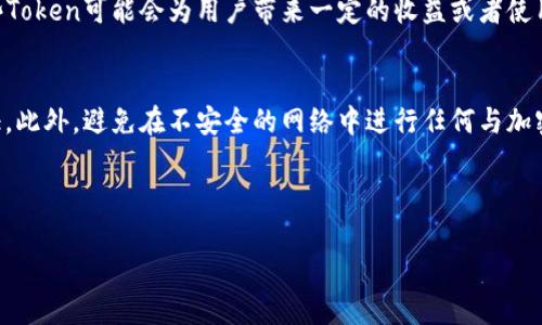   玩转DOT空头：如何通过空头获取Polkadot Token？ / 

 guanjianci Polkadot, 空头, Token, 加密货币 /guanjianci 

### 内容大纲

1. **什么是Polkadot？**
   - Polkadot简介
   - 生态系统和技术架构

2. **什么是空头？**
   - 空头的定义
   - 空头的作用和意义

3. **DOT空头的基本原则**
   - DOT空头的特点
   - 如何参与DOT空头

4. **如何获得DOT空头的Token**
   - 各种获取方式
   - 安装和使用支持的加密货币钱包

5. **DOT空头的风险和注意事项**
   - 常见的风险
   - 如何降低风险

6. **DOT空头的未来展望**
   - DOT空头的趋势
   - Polkadot在加密货币市场的前景

7. **常见问题解答（FAQs）**
   - 什么是DOT空头？
   - 如何寻找DOT空头信息？
   - 是谁发行DOT空头Token？
   - 参与DOT空头需要哪些条件？
   - DOT空头的Token有什么用？
   - 如何保护自己的Token资产？

---

## 1. 什么是Polkadot？

### Polkadot简介
Polkadot是一个多链框架的区块链网络，允许独立的区块链（称为“平行链”或“parachains”）进行互操作。Polkadot由以太坊的共同创始人Gavin Wood创建，旨在解决当前区块链技术的一些限制，包括可扩展性和互操作性。

### 生态系统和技术架构
Polkadot的生态系统由多个核心组件构成，包括中继链、平行链和桥接链。中继链负责网络的安全性与共识，平行链则可以独立运行，处理特定的任务和交易。通过桥接链，Polkadot还能与其他区块链网络沟通，如以太坊和比特币，实现更广泛的互操作性。

---

## 2. 什么是空头？

### 空头的定义
空头，或者说Token空投，是一种通过将免费的加密货币Token分发给钱包持有者的方式，用以激励用户或推广项目。这通常是在新项目启动时进行的一种营销策略。

### 空头的作用和意义
空头不仅能够增加用户对项目的关注度，还能提升Token的流动性。对于项目而言，空头是一种相对低成本的市场推广方式，同时也能吸引更多投资者的参与，增强社区的活跃度。

---

## 3. DOT空头的基本原则

### DOT空头的特点
DOT空头通常围绕着Polkadot生态系统的某个新项目进行。这些空头可能会基于用户持有DOT Token的数量，或者要求用户完成特定的任务，如社交媒体分享或注册相关平台。

### 如何参与DOT空头
参与DOT空头通常需要创建一个支持Polkadot的加密货币钱包，并关注相关信道以获取最新的空头信息。参与者需要确保了解空头的规则，并按照要求完成相关步骤以确保能够成功领取Token。

---

## 4. 如何获得DOT空头的Token

### 各种获取方式
获取DOT空头Token的方式多种多样，包括通过社区活动、官方网站发布的空头公告、社交媒体的推广等。此外，许多交易所也会不定期进行空头活动，以吸引用户注册他们的平台。

### 安装和使用支持的加密货币钱包
为了参与空投用户需要有一个支持Polkadot的加密钱包，如Phantom或Polkadex，注册并完成身份验证后，用户可以方便快捷地接收空头Token。确保钱包的安全性是非常重要的，用户应该遵循安全指南来保护自己的资产。

---

## 5. DOT空头的风险和注意事项

### 常见的风险
参与DOT空头时，用户可能会面临各种风险，包括诈骗、假空头信息、以及Token未能达到预期价值等。诈骗者可能会通过伪装成官方渠道诱导用户提交私人信息或资金，导致资产损失。

### 如何降低风险
降低这些风险的方法包括仔细验证空头的真实性，避免轻信不明来源的信息，以及使用两个因素认证来保护加密钱包的安全。同时，分散投资也是降低风险的有效策略。

---

## 6. DOT空头的未来展望

### DOT空头的趋势
随着区块链技术的发展，空头将在未来继续成为一种流行的营销手段，越来越多的新项目会选择这种方式来吸引用户的注意。预计在Polkadot生态系统中，DOT空头将会得到更广泛的应用。

### Polkadot在加密货币市场的前景
Polkadot作为一个独特的区块链项目，其前景看好。随着越来越多的项目和开发者加入Polkadot生态系统，DOT的价值在未来可望提升，空头也将继续吸引更多的用户参与。

---

## 7. 常见问题解答（FAQs）

### 什么是DOT空头？
DOT空头是指通过向特定用户或社区成员免费分发Polkadot的Token，以激励他们参与该生态系统或新项目的营销活动。这种方式通常用于推广新项目或新增功能。

### 如何寻找DOT空头信息？
用户可以通过关注相关社交媒体帐号、加密货币论坛、Telegram群组等渠道获取DOT空头的最新信息。此外，定期查看Polkadot官方网站和相关网络活动也是很有帮助的。

### 是谁发行DOT空头Token？
DOT空头Token通常由参与Polkadot生态系统的新的加密项目、社区组织或交易所发行。每个空头都有其具体的发放规则和条件，参与者需要仔细阅读以确保符合条件。

### 参与DOT空头需要哪些条件？
参与DOT空头的条件会因项目而异，通常需要用户持有一定数量的DOT、注册相关钱包以及完成指定的任务（如转发信息、持有Token等）。了解空头项目的具体要求是关键。

### DOT空头的Token有什么用？
DOT空头Token的用途因项目而异，可能包括在特定平台上的交易、参与项目投票、功能解锁等。拥有这些Token可能会为用户带来一定的收益或者使用权，因此了解其价值是非常重要的。

### 如何保护自己的Token资产？
保护Token资产的关键在于提高安全意识，使用信誉良好的钱包，并定期更新安全设置，如启用两步验证。此外，避免在不安全的网络中进行任何与加密货币有关的操作，以确保资产安全。

---

希望以上内容能够帮助你更好地理解DOT空头及其相关信息！