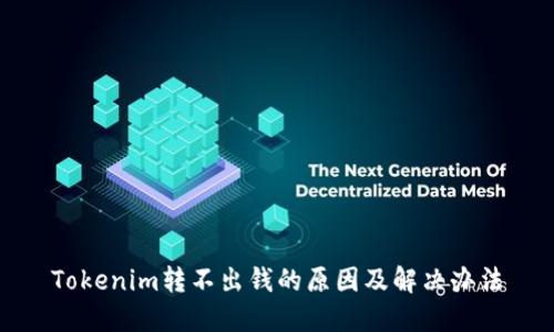 Tokenim转不出钱的原因及解决办法