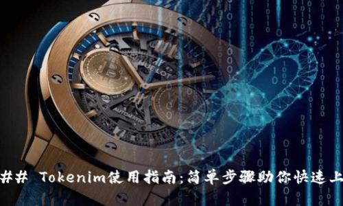 ### Tokenim使用指南:简单步骤助你快速上手