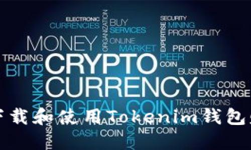 如何安全地下载和使用Tokenim钱包赚取数字资产