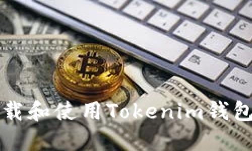 如何安全地下载和使用Tokenim钱包赚取数字资产