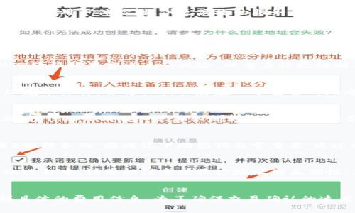 mh1如何使用Tokenim钱包存储和管理50000 SL个BTS代币？/mh1

Tokenim钱包, BTS代币, 数字货币, 钱包管理/guanjianci

内容大纲
1. 引言
   - 数字货币发展的背景
   - Tokenim钱包的特色与优势

2. Tokenim钱包概述
   - Tokenim钱包的功能与特点
   - 如何下载和安装Tokenim钱包

3. 如何在Tokenim钱包中存储BTS代币
   - 创建钱包地址
   - 如何进行BTS的转账

4. 管理50000 SL个BTS的技巧
   - 如何查询余额和交易记录
   - 设置安全措施确保资产安全

5. Tokenim钱包的使用案例
   - 如何利用Tokenim钱包进行日常交易
   - Tokenim在社区中的评价与反馈

6. 常见问题解答
   - 钱包使用中常见的问题和解决方案

7. 结论
   - 对于Tokenim钱包的总结
   - 未来数字货币使用的趋势

引言
数字货币的快速发展改变了我们对金融的理解和使用方式。从比特币到以太坊，再到各种代币，越来越多的人开始接触并投资数字货币。特别是在这其中，如何安全高效地管理自己的资产成为了一个非常重要的话题。Tokenim钱包凭借其多功能和简单易用的特点，成为了众多数字货币用户的选择。

Tokenim钱包概述
Tokenim钱包是一款功能全面的数字货币钱包，提供了安全存储、快速交易和用户友好的界面等多种优点。用户可以通过Tokenim钱包轻松管理多种数字资产，同时具备强大的安全性。接下来，我们将详细介绍如何下载和安装Tokenim钱包，为后续的使用打下基础。

如何在Tokenim钱包中存储BTS代币
存储BTS代币的第一步是创建一个安全的钱包地址。在Tokenim钱包中，用户可以按以下步骤轻松完成：打开Tokenim应用程序，选择“创建钱包”，按照提示设置密码并备份您的私钥。同时，您将获得一个钱包地址，用于接收BTS代币。接下来，您可以通过交易平台转账BTS至您的Tokenim钱包地址。

管理50000 SL个BTS的技巧
管理大量的数字资产，如50000 SL个BTS，需要一定的技巧。首先，您需要定期查询余额和交易记录，以确保资产的清晰可控。Tokenim钱包内置的查询功能让您能够实时查看您的资产情况。此外，设置合适的安全措施，利用双重认证等方式，可以确保您的资产免受黑客攻击。

Tokenim钱包的使用案例
Tokenim钱包不仅可以用来存储和管理BTS代币，还可以用于各种日常交易。例如，用户可以通过Tokenim钱包直接进行小额支付，或者参与社区活动等。通过查看用户社区的反馈，可以发现Tokenim钱包在实际使用中的良好表现和用户满意度的提升。

常见问题解答
在使用Tokenim钱包的过程中，用户往往会遇到一些常见的问题，例如如何重置密码、如何恢复钱包等。对此，Tokenim提供了详尽的帮助文档，并通过社交媒体平台与用户互动，解决他们的疑问。

结论
总的来说，Tokenim钱包以其简单易用的特点和强大的功能，成为了数字货币管理的理想选择。未来，随着数字货币的不断发展，Tokenim钱包将继续用户体验，提供更便捷的服务。

---

相关问题
1. **Tokenim钱包如何确保用户的资产安全？**
   Tokenim钱包为用户提供了多种安全措施，包括但不限于冷存储、双重身份验证和加密技术等。冷存储意味着用户的私钥不接入互联网，从而降低被黑客攻击的风险。双重身份验证则要求用户在登录时提供额外的验证信息，确保账户的安全性。此外，Tokenim钱包的开发团队定期进行安全审核和更新，及时修复可能的漏洞。

2. **如何导出Tokenim钱包的私钥？**
   导出私钥是在需要备份或迁移资产时的重要步骤。用户可以在Tokenim钱包的设置中找到“导出私钥”选项。在导出之前，确保您在安全的环境下操作，并将私钥保存在一个安全的地方。切勿轻易分享您的私钥，因为任何拥有私钥的人都能完全控制钱包中的资产。

3. **Tokenim钱包支持多少种加密货币？**
   Tokenim钱包支持多种主流的加密货币，如比特币、以太坊、BTS等。用户可以在同一个钱包中管理不同的数字资产，方便各类交易和投资。同时，Tokenim团队也在不断更新，增加对新引入的数字货币的支持，以满足用户日益增长的需求。

4. **如果我忘记Tokenim钱包的密码该怎么办？**
   如果忘记了钱包密码，用户可以按照Tokenim钱包提供的“找回密码”流程进行操作。在大多数情况下，您的密码是与您的助记词（种子短语）相结合的，因此记下助记词非常重要。通过助记词，用户可以重置密码，恢复对钱包的访问。确保非常小心妥善保管这些信息，以免丢失。

5. **如何进行BTS的快速转账？**
   在Tokenim钱包中进行BTS转账非常简单。用户只需选择“发送”功能，输入接收方的钱包地址和转账金额，确认无误后即可提交交易。在转账过程中，请务必注意接收方地址的正确性，并确认网络手续费，以确保快速到账。

6. **Tokenim钱包的交易手续费是怎样的？**
   Tokenim钱包的交易手续费通常是基于区块链网络的收费政策而设定的。不同的加密货币会有不同的费用标准，用户在进行转账时会看到具体的费用信息。为了确保交易确认的速度，用户可以选择支付更高的手续费，从而加快交易的处理速度。