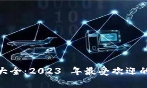 数字货币钱包名字大全：2023 年最受欢迎的数字资产储存选择