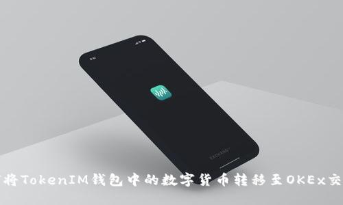 如何将TokenIM钱包中的数字货币转移至OKEx交易所