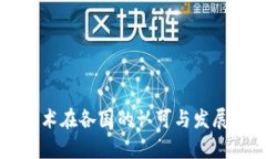 区块链技术在各国的认可