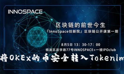 如何将OKEx的币安全转入Tokenim钱包