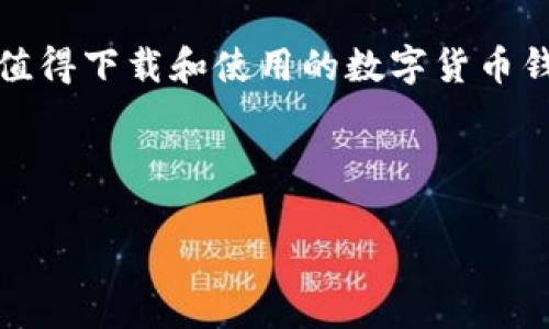   IM钱包官网app下载：简单安全的数字货币管理工具 / 

 guanjianci IM钱包, 数字货币, 安全下载, 钱包应用 /guanjianci 

## 内容主体大纲

1. **IM钱包简介**
   - 1.1 什么是IM钱包
   - 1.2 IM钱包的历史与发展

2. **IM钱包的主要功能**
   - 2.1 数字货币存储与管理
   - 2.2 安全性与隐私保护
   - 2.3 交易功能与费用
   - 2.4 用户友好的界面

3. **IM钱包的下载与安装**
   - 3.1 如何下载IM钱包官网应用
   - 3.2 安装过程中的注意事项
   - 3.3 常见问题解答

4. **使用IM钱包的好处**
   - 4.1 便捷性
   - 4.2 安全性优势
   - 4.3 适应多种数字货币

5. **IM钱包的安全性分析**
   - 5.1 数据加密技术
   - 5.2 两步验证过程
   - 5.3 备份与恢复

6. **IM钱包的用户反馈与评价**
   - 6.1 用户满意度调查
   - 6.2 常见问题与解决方案

7. **总结与建议**
   - 7.1 IM钱包的未来展望
   - 7.2 推荐给其他用户的理由

## 相关问题

1. **IM钱包的功能有哪些？**
2. **如何确保IM钱包的安全性？**
3. **IM钱包与其他数字货币钱包相比有什么优势？**
4. **IM钱包的下载过程是否安全？**
5. **如何恢复丢失或遗忘的IM钱包密码？**
6. **IM钱包的用户体验如何，是否值得下载？**

---

### 1. IM钱包的功能有哪些？

IM钱包作为一款现代数字货币管理工具，其功能多样且实用。首先，IM钱包允许用户安全地存储多种数字货币，如比特币、以太坊等。此外，用户可以通过IM钱包直接进行交易，这意味着他们可以轻松购买、出售或转账数字资产，而不需要将它们转移到其他平台。

IM钱包的另一个核心功能是实时行情监测。用户能够在钱包内查看到最新的数字货币市场行情，进行资产评估。同时，IM钱包还提供了便捷的资产管理功能，用户可以轻松查看自己的投资组合，包括收益情况及资产分布。

除了基础功能外，IM钱包还支持价位提醒和市场分析，帮助用户捕捉交易时机。同时，该钱包还具备社交功能，用户可以与朋友分享自己的交易或投资经验，从而提高使用乐趣和实用性。

总而言之，IM钱包提供了全面的数字货币管理解决方案，满足了用户在存储、交易、监测等方面的需求，是一个无缝连接各种功能的多元化工具。

### 2. 如何确保IM钱包的安全性？

安全性是任何数字货币钱包的重中之重，IM钱包也不例外。首先，IM钱包采用了先进的加密技术来保护用户的数字资产，这意味着即使在网络攻击下，用户的信息和资金也能得到有效保护。此外，IM钱包还引入了两步验证机制，即用户在进行重要操作时需要通过手机或邮箱获取验证码，从而进一步增强了安全性。

同时，IM钱包定期进行系统更新，及时修复潜在的漏洞，确保用户使用的版本是最新的。这些更新确保了钱包的安全性和可靠性，从而增加了用户对这款工具的信任度。

用户在使用IM钱包时还应采取一些安全措施，例如定期修改密码、不随便点击链接、不安装不明应用等，这些都是提高自身安全的有效方法。

最后，IM钱包还提供了备份和恢复功能，用户可以将私钥或助记词安全保存，以便在需要的时候能够恢复账户。这为用户提供了额外保障，让他们在任何情况下都可以访问自己的资产。

### 3. IM钱包与其他数字货币钱包相比有什么优势？

IM钱包在众多数字货币钱包中脱颖而出的原因有很多。首先，IM钱包提供更加直观的用户界面，用户在使用时不会感到复杂或困惑，使得即使是新手用户也能快速上手。

其次，IM钱包在支持的数字货币种类上表现出色。与其他钱包相比，IM钱包覆盖了更多主流及新兴数字货币，满足不同投资者的需求。这使得用户能够在一个平台上管理多种数字资产，避免了频繁切换多个钱包的麻烦。

除此之外，IM钱包还具备良好的交易功能。用户可以通过钱包直接交易，手续费相对透明且低廉，这为用户节省了大量交易成本。同时，IM钱包还提供交易记录和统计分析功能，帮助用户更好地掌握自己的投资情况。

最后，IM钱包的安全性和隐私保护措施也颇具优势。用户的信息经过严格加密，且不涉及第三方分享，充分保护了用户的隐私，使得用户能够更安心地管理自己的资产。

### 4. IM钱包的下载过程是否安全？

下载IM钱包的过程是相对安全的。首先，用户应确保从IM钱包的官方网站或官方应用商店下载应用，千万不要从不明来源下载，以避免被恶意软件感染。在官方渠道下载的应用经过严格审核和测试，安全性更高。

下载后，用户需要在安装过程中仔细阅读权限请求，不要随意允许任何不必要的权限。这是确保隐私和安全的一项基本措施。

安装成功后，用户应该及时设置强密码，并启用两步验证，以增加账户的安全性。同时，IM钱包内部提供了备份和恢复选项，用户在设置时要确保将助记词或私钥安全保存。最终，这些措施能够帮助用户免受安全威胁，确保钱包的正常使用。

总的来说，只要用户遵循安全下载和安装的步骤，IM钱包的下载过程是非常安全的。健全的安全机制与用户的自我防范相结合，可以最大限度地降低风险。

### 5. 如何恢复丢失或遗忘的IM钱包密码？

遗忘IM钱包密码是一个普遍的问题，但IM钱包提供了解决方案。用户首先需要了解，IM钱包的密码是用来保护用户的财产和隐私，因此即使遗忘了密码，也不能轻易被重置。

首先，用户可以尝试使用设定的密码回忆方法，例如通过、记录或询问可信任的朋友来找回密码。如果这些方法都没有成功，用户可以使用IM钱包提供的“找回密码”功能。

通常情况下，IM钱包会要求提供注册时填写的邮箱或手机号码并发送一封含有恢复链接的邮件。用户可以通过此链接进行身份验证后重置密码。不过，这个过程可能需要用户最初的安全信息，如助记词或私钥。

用户在恢复密码后，建议立即更改为一个更复杂且难以猜测的新密码，并启用两步验证，以防止未来发生类似事件。

总之，遗忘IM钱包密码时，用户要保持冷静，采取合理的方法进行恢复，并确保以后妥善保管密码和相关恢复信息，以免再次遇到类似问题。

### 6. IM钱包的用户体验如何，是否值得下载？

IM钱包的用户体验总体评价较高，用户普遍反映界面简洁直观，易于操作。这使得新手用户可以快速上手，通过简单的几步就能完成数字货币的存储与交易。

用户在使用IM钱包时，常常能够感受到其流畅的交易体验和快速的提现速度。此外，IM钱包的客服支持服务也得到用户的认可，对于各类问题都有积极的解答。

用户反馈中还提到，IM钱包的安全性让他们十分放心。特别是加密技术和两步验证都让他们对资产的安全充满信心。此外，IM钱包对多种数字货币的支持，也让不同需求的用户能够在一个平台上解决自己的资产管理问题。

总的来说，IM钱包的表现理应得到认可，尤其适合初入数字货币交易领域的用户。其安全性、操作便捷性和良好的用户支持都使得它成为一个值得下载和使用的数字货币钱包。

---

以上内容为IM钱包的全面分析，涉及了从功能、安全性到用户体验等多个方面，旨在帮助用户更好地理解并有效使用这款数字货币钱包。