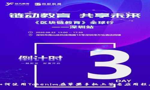 如何使用Tokenim在苹果手机上签名应用程序