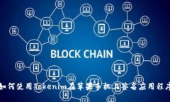 如何使用Tokenim在苹果手机