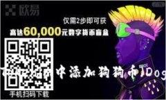 如何在Tokenim中添加狗狗币
