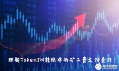 理解TokenIM转账中的矿工费