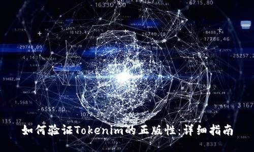 如何验证Tokenim的正版性：详细指南