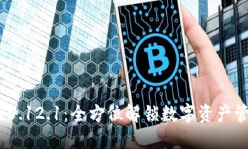 内容规划与设计

小狐狸钱包v5.12.1：全方位解锁数字资产管理的新体验