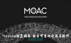 Tokenim恢复指南：安全可靠