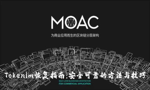 Tokenim恢复指南：安全可靠的方法与技巧