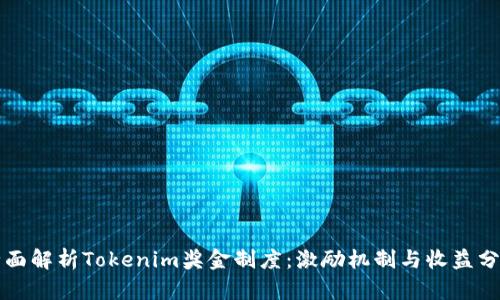 全面解析Tokenim奖金制度：激励机制与收益分享