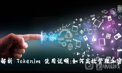 全面解析 Tokenim 使用说明：如何高效管理加密资产