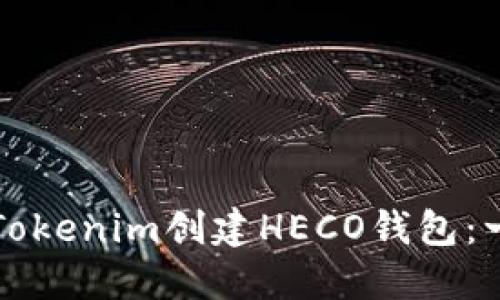 如何使用Tokenim创建HECO钱包：一步步指南