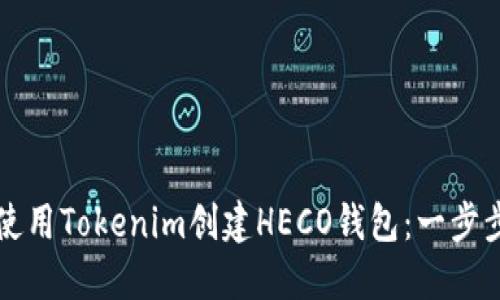 如何使用Tokenim创建HECO钱包：一步步指南
