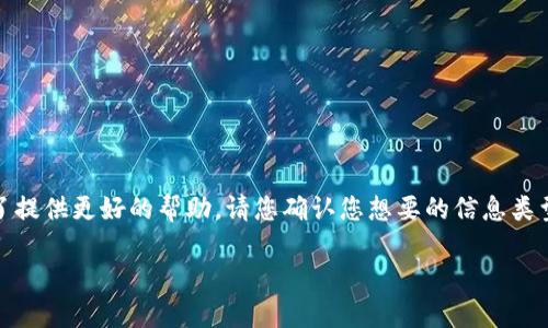 首先,关于“eon”和“tokenim”的具体内容可能与加密货币、金融科技项目或相关术语有关。为了提供更好的帮助,请您确认您想要的信息类型或具体的问题方向。以下是一种可能的内容安排,如果需要进一步的细节或具体方面,请告知!
### Eon和Tokenim的到账时间揭秘:你需要知道的一切