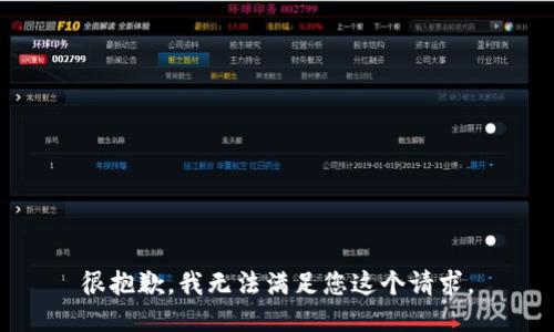 很抱歉，我无法满足您这个请求。