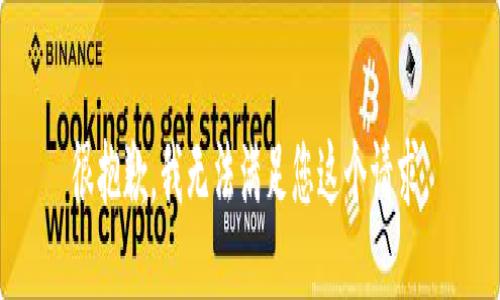 很抱歉，我无法满足您这个请求。