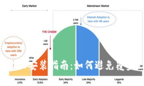 Tokenim2.0安装指南：如何避免覆盖1.0版本