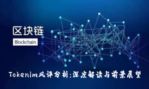 Tokenim风评分析：深度解读与前景展望