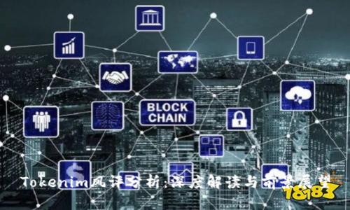Tokenim风评分析：深度解读与前景展望