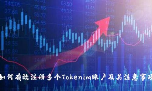 如何有效注册多个Tokenim账户及其注意事项
