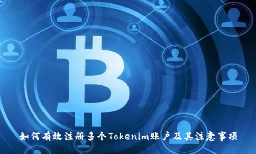 如何有效注册多个Tokenim账户及其注意事项