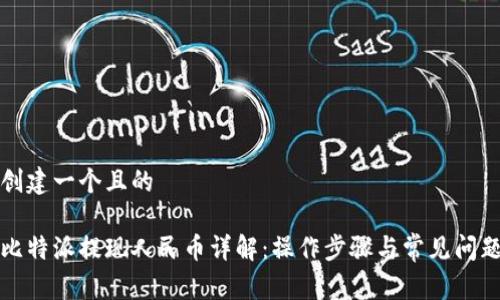 创建一个且的

比特派提现人民币详解：操作步骤与常见问题