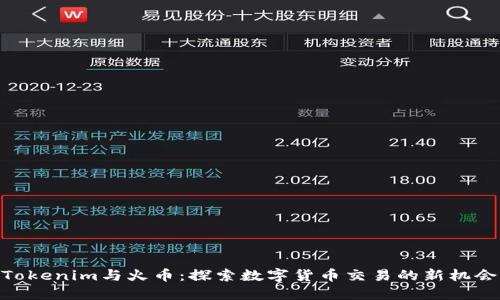 Tokenim与火币：探索数字货币交易的新机会