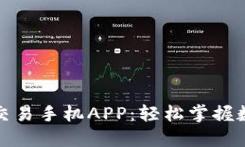 最佳比特币交易手机APP：轻松掌握数字货币投资