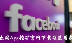   以太坊App挖矿官网下载及