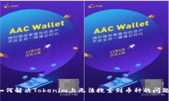 如何解决Tokenim上无法搜索