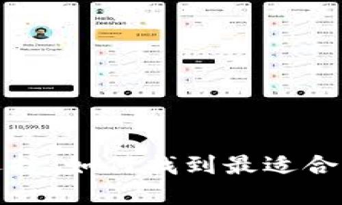 数字钱包的选择:如何找到最适合你的数字钱包
